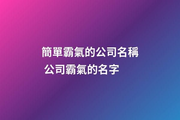簡單霸氣的公司名稱 公司霸氣的名字